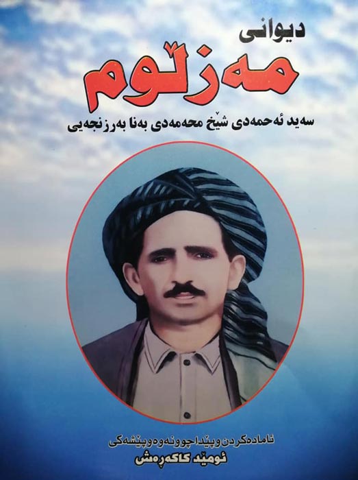 دیوانی مەزڵووم